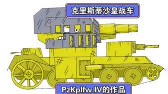 Скачать видео: 克里斯蒂沙皇战车