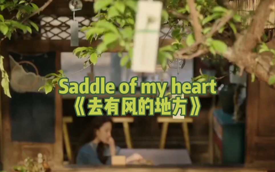 [图]Saddle of my heart——去有风的地方ost