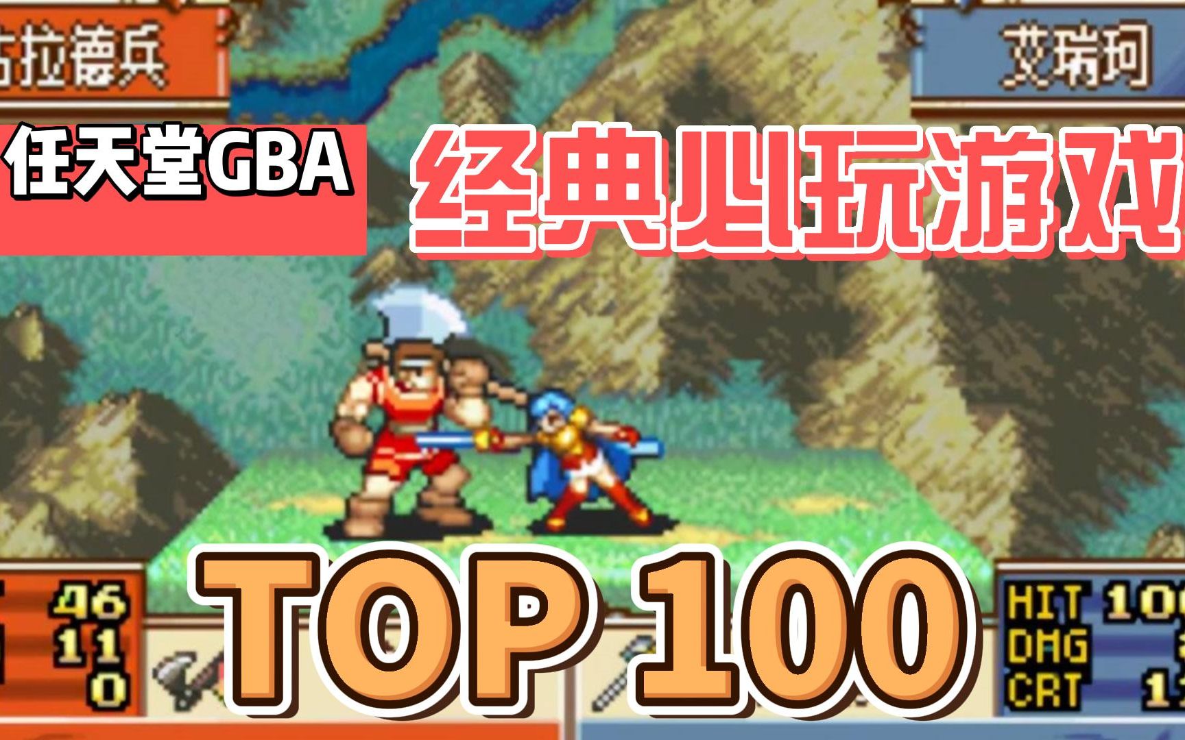 任天堂GBA经典必玩游戏排行top100名,视频展示附下载地址.游戏集锦