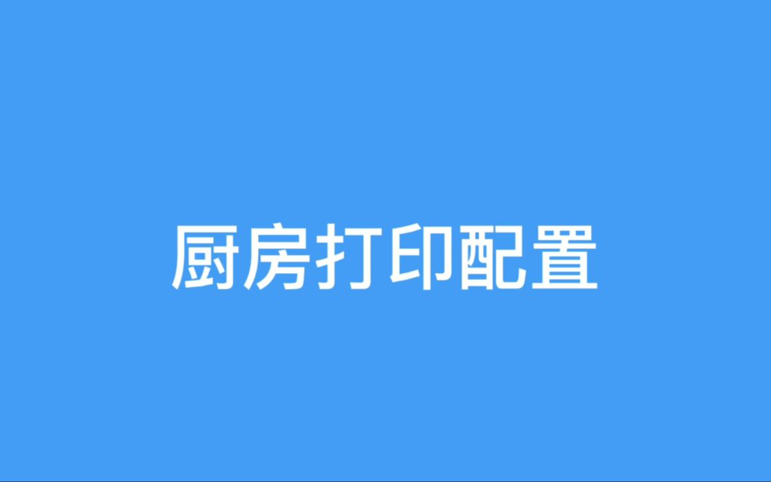 24厨房打印配置哔哩哔哩bilibili