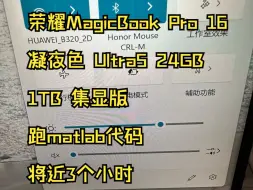 下载视频: 荣耀MagicBook Pro 16 凝夜色 Ultra5 24GB 1TB 集显版 跑matlab代码 将近3个小时