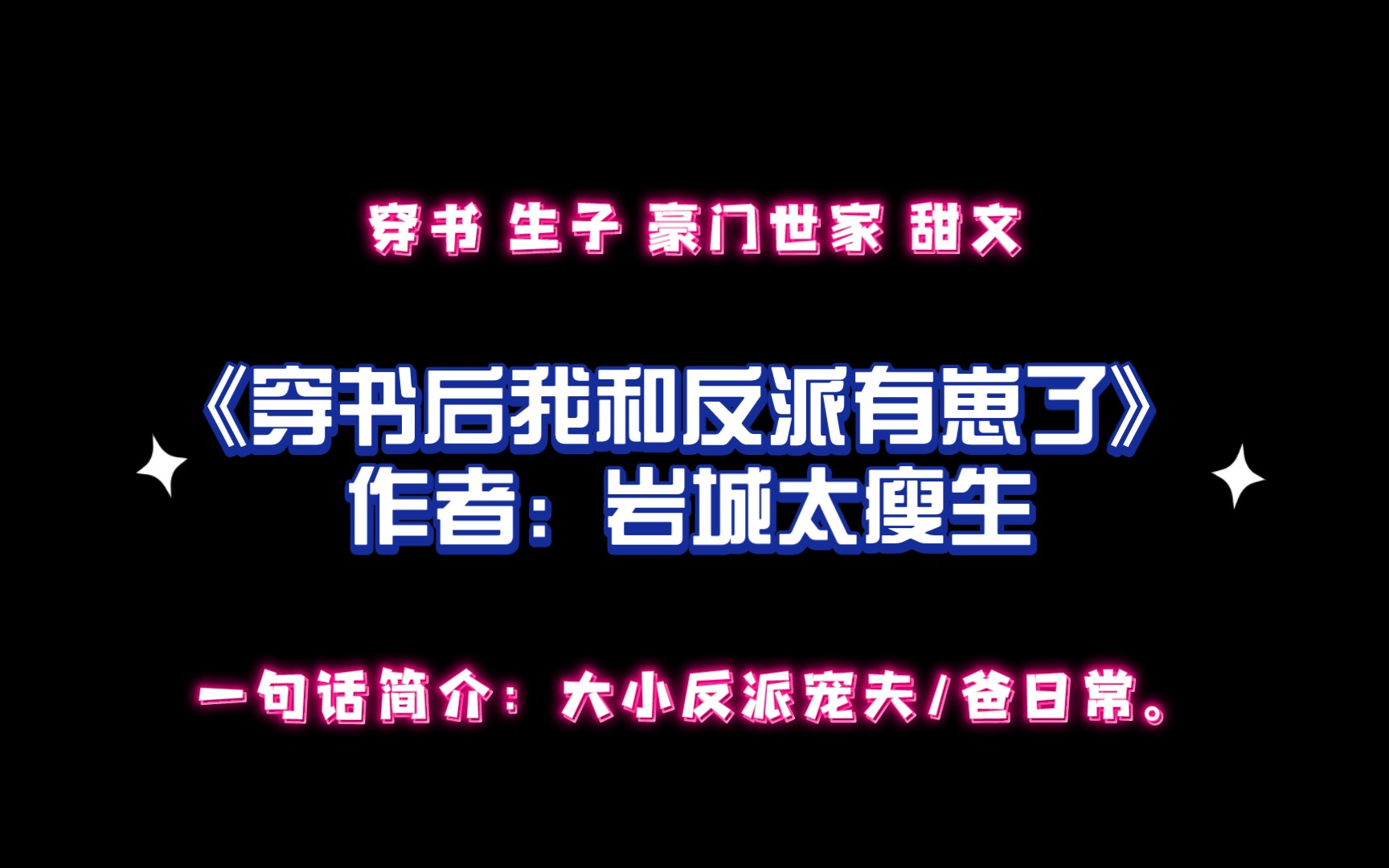 《穿书后我和反派有崽了》作者:岩城太瘦生 一句话简介:大小反派宠夫/爸日常.哔哩哔哩bilibili