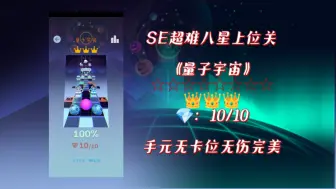 Descargar video: 【Sailing Eternal】八星上位关《量子宇宙》手元无卡位无伤完美（迟到的2000粉特辑）