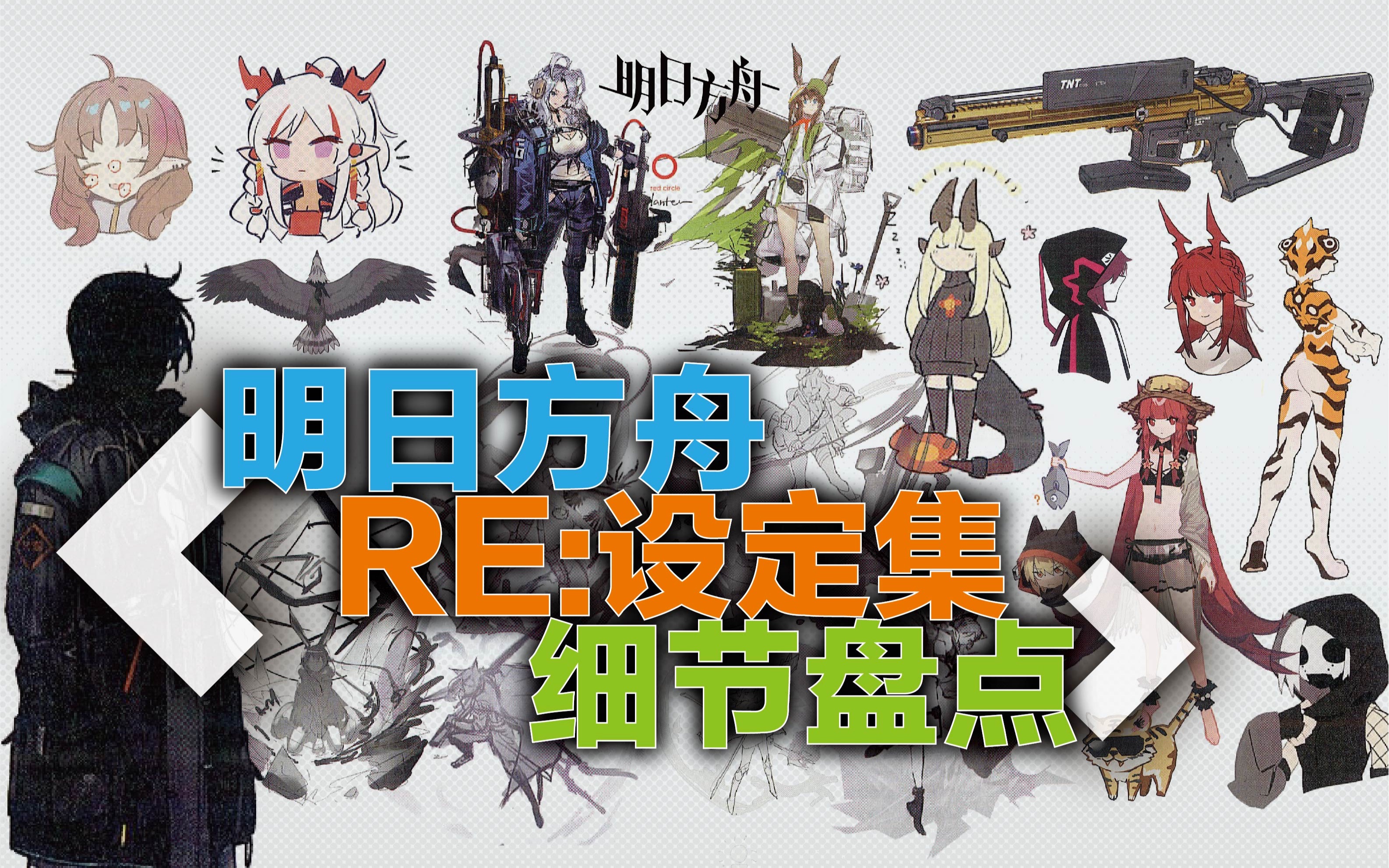 [图]方舟RE:设定集细节盘点【明日方舟】【设定集重置版】