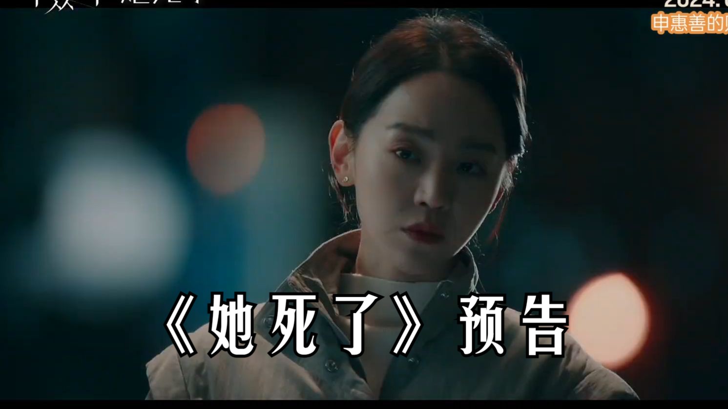 [图]【中字】申惠善2024新电影《她死了》首发预告 5月上映 卞约汉 申惠善 电影预告