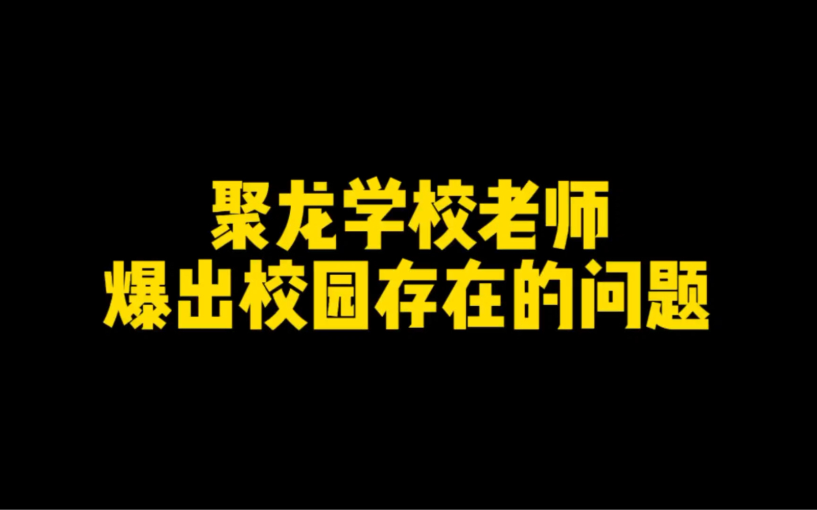 来自聚龙学校老师的爆料,孰是孰非?望当地尽快公布监控、高考成绩等哔哩哔哩bilibili