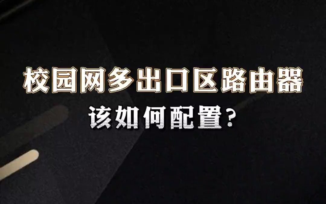 校园网多出口区,路由器该如何配置?【1分钟网络】哔哩哔哩bilibili