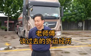 Tải video: 区别大了！老师傅谈过去的货运经历！