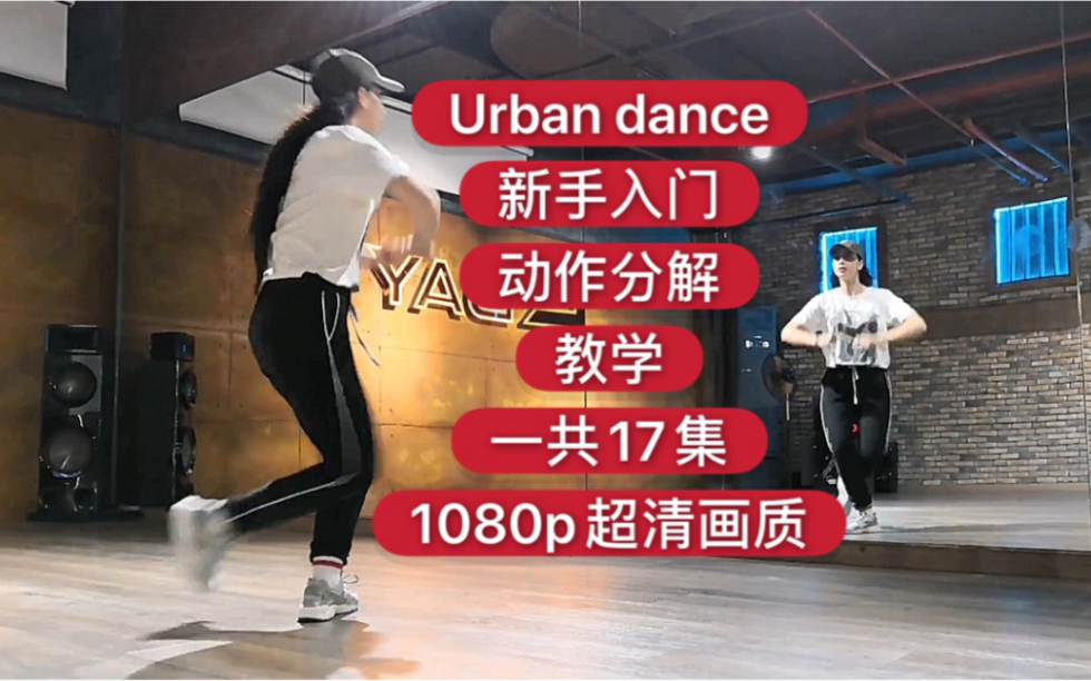 【Urban Dance街舞动作分解新手入门教学.一共17集.欢迎学习】 不断更新街舞教学合集包括hiphop/krump/breaking/locking/哔哩哔哩bilibili