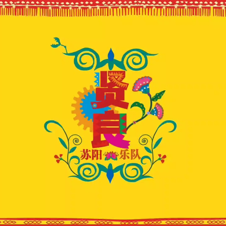 苏阳专辑-《贤良》_哔哩哔哩_bilibili