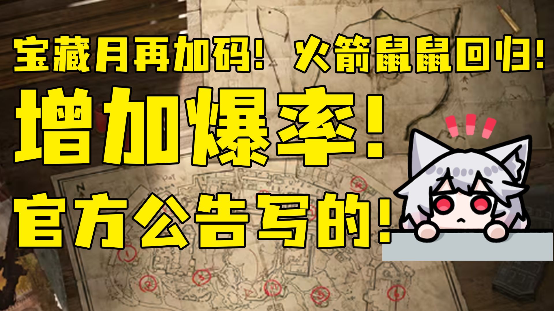 宝藏月再加码！火箭鼠鼠回归！官方公告上写明增加藏宝图爆率！兄弟们准备开测！