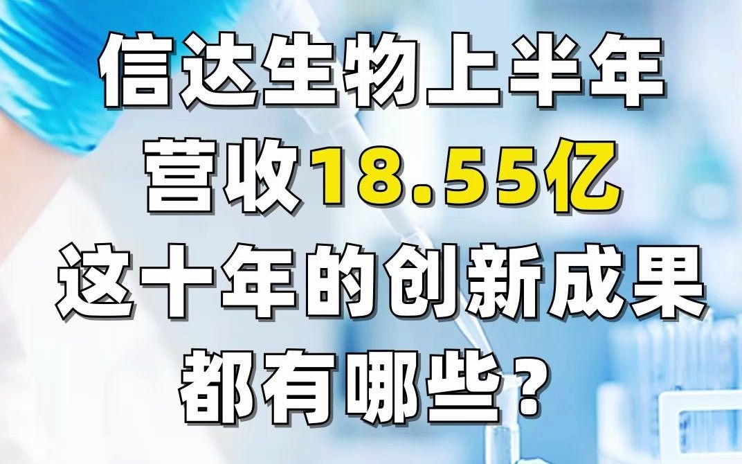 信达生物|上半年收入18.55亿|十年创新成果有哪些?哔哩哔哩bilibili