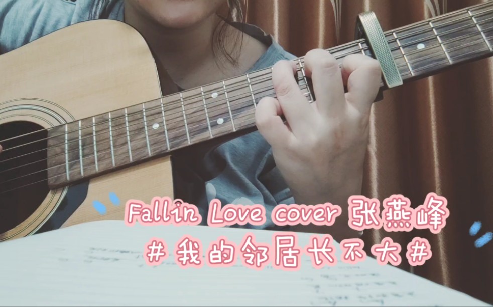 【Fallin Love | 我的邻居长不大】吉他弹唱 cover 张燕峰哔哩哔哩bilibili