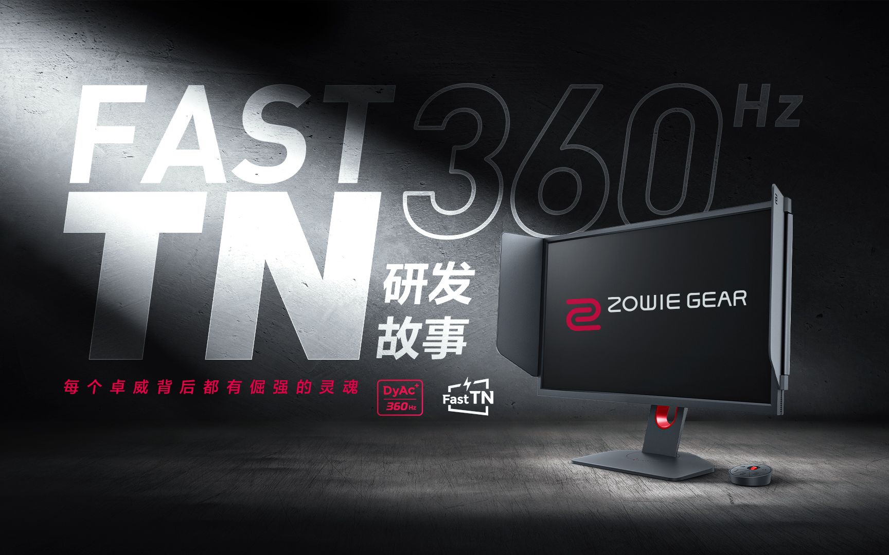 卓威fast tn 360hz研发故事——xl2566k