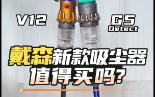 Télécharger la video: 戴森新款吸尘器G5 Detect实测，它值得买吗？