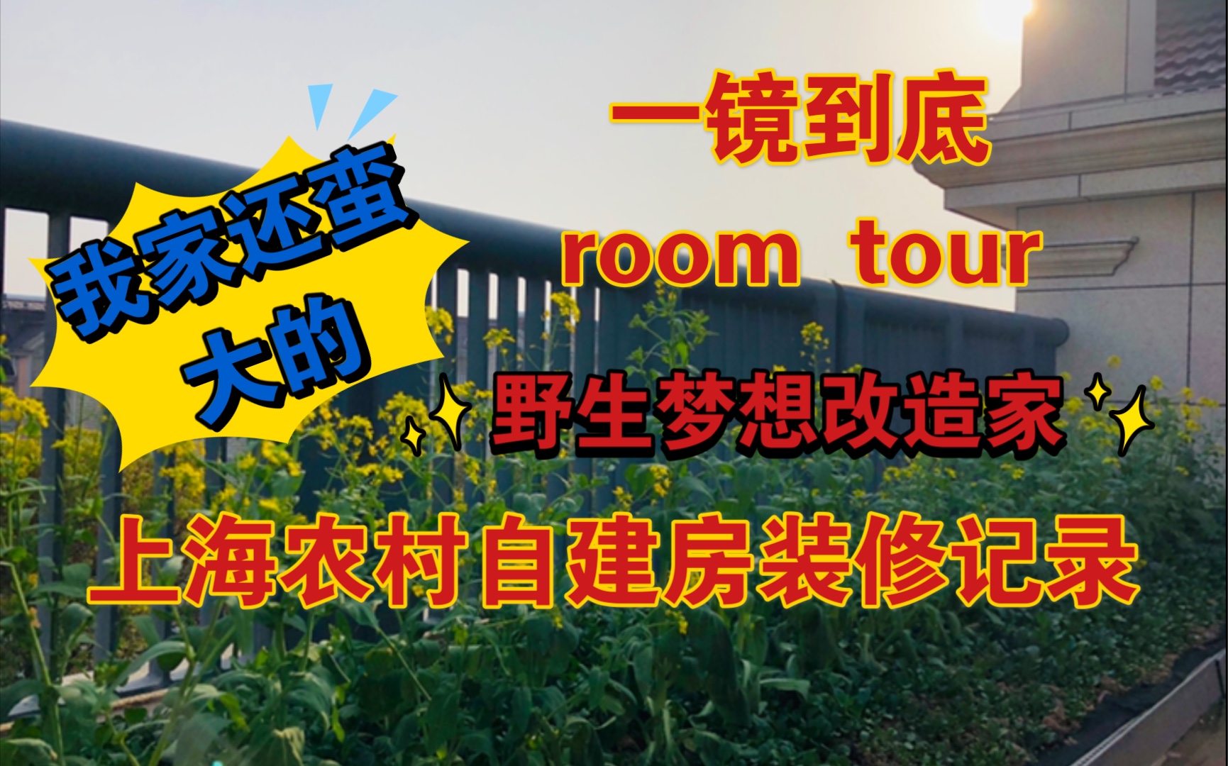 野生梦想改造家——上海1200平米农村自建房装修room tour哔哩哔哩bilibili