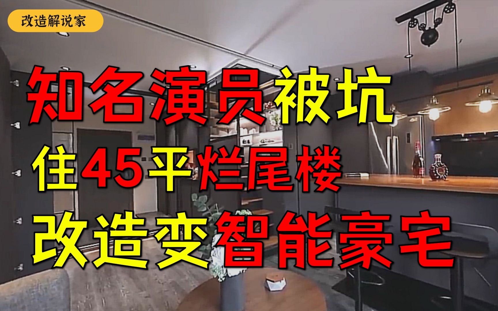 知名演员放弃家族基业回国拍戏被坑,住进45平烂尾房,为追逐梦想改造变智能豪宅哔哩哔哩bilibili