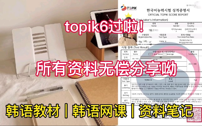 TOPIK6已过!之前整理的韩语笔记资料分享给大家,快来继承我这份幸运吧!韩语自学/无纸化/韩语学习哔哩哔哩bilibili