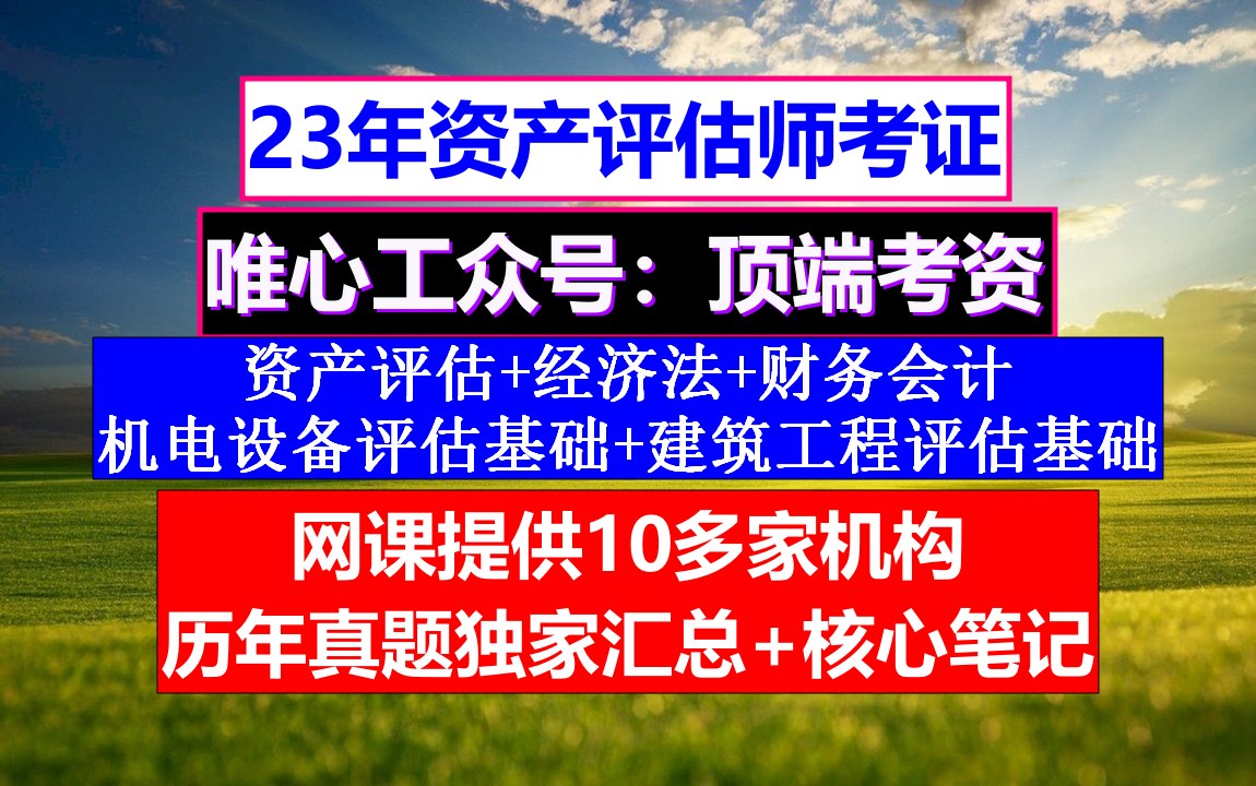 资产评估师建筑工程评估基础,资产评估师考证难度,资产评估师题库破解版哔哩哔哩bilibili