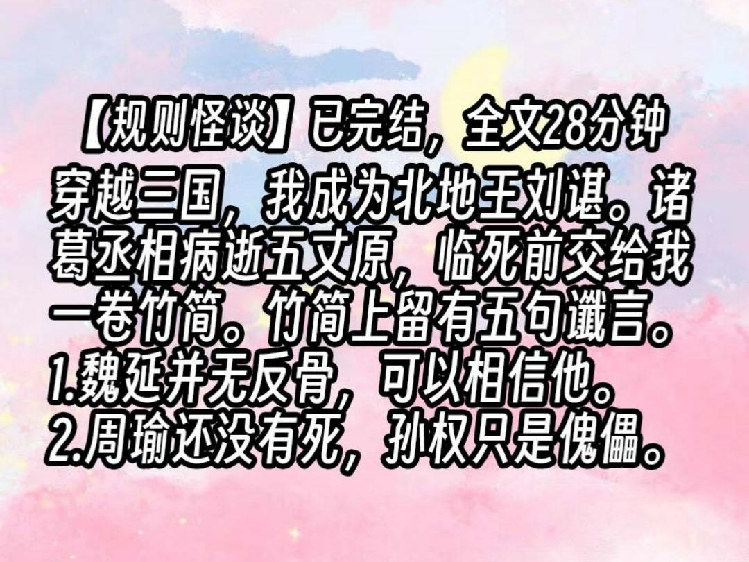 [图]【已更完】穿越三国，我成为北地王刘谌。诸葛丞相病逝五丈原，临死前交给我一卷竹简。竹简上留有五句谶言。1.魏延并无反骨，可以相信他。2.周瑜还没有死，孙权只是傀儡