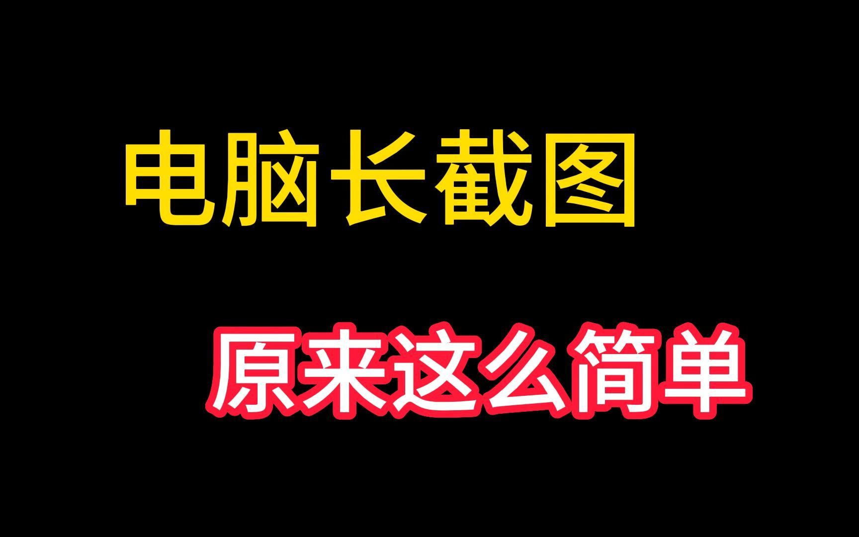 电脑长截图原来这么简单,这么多年居然一直不知道哔哩哔哩bilibili