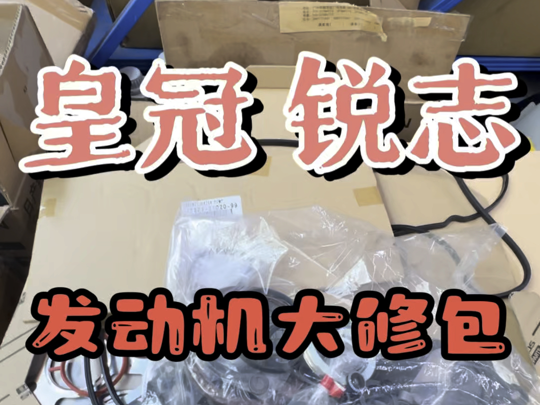 大修买错大修包 修完也白修 跟兄弟们一起看看原装正品皇冠锐志大修包长啥样哔哩哔哩bilibili