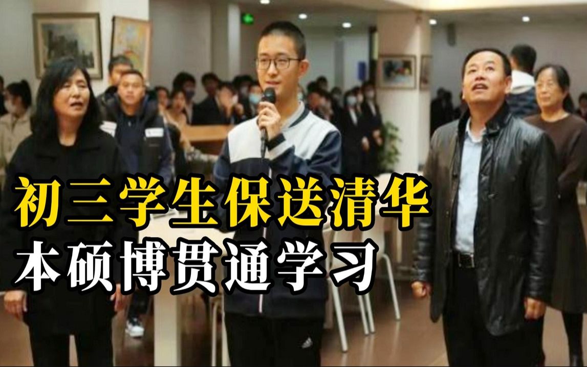 长春一初三学生保送清华大学 曾拿世界第一哔哩哔哩bilibili