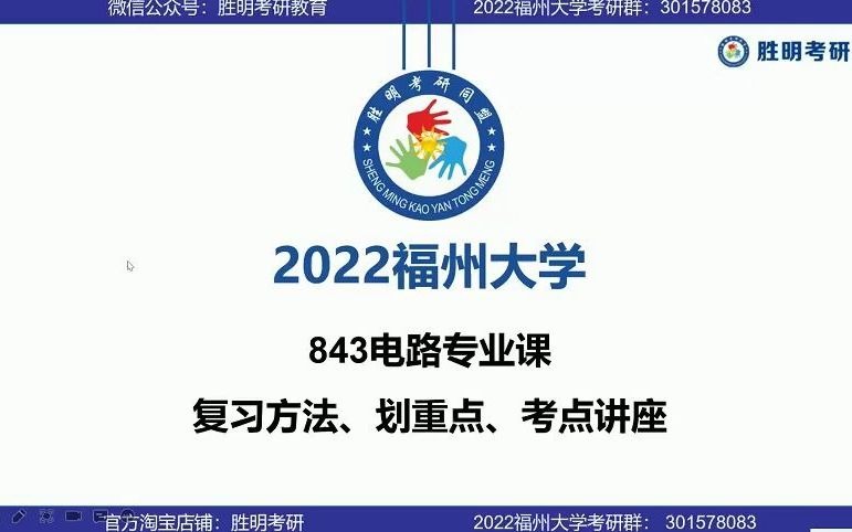 [图]2022届福州大学福大电子信息集成电路843电路（物信）专业课经验分享暨划重点讲座