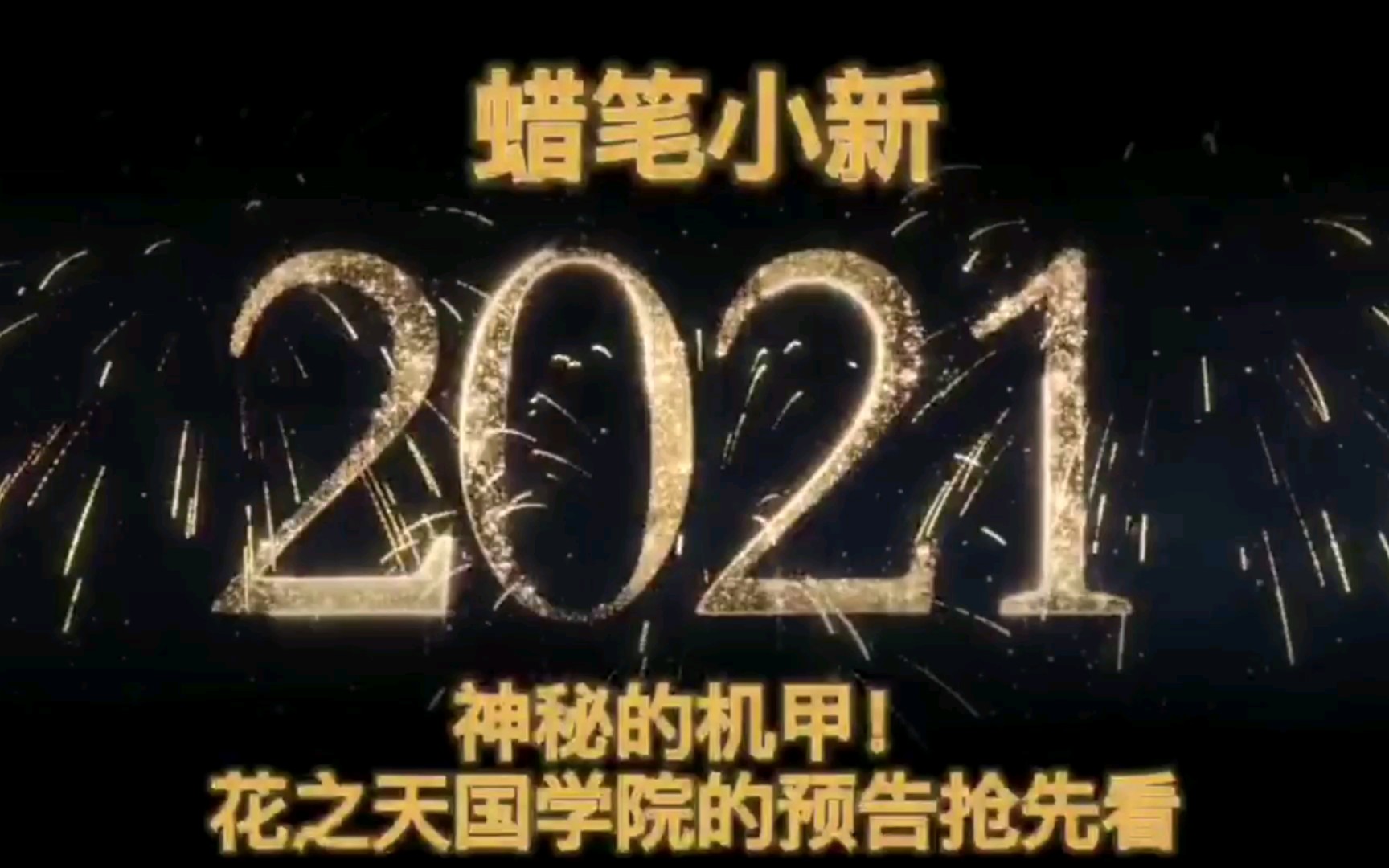 【蜡笔小新2021剧场版】《蜡笔小新神秘机甲花之天国学院》抢先预告哔哩哔哩bilibili