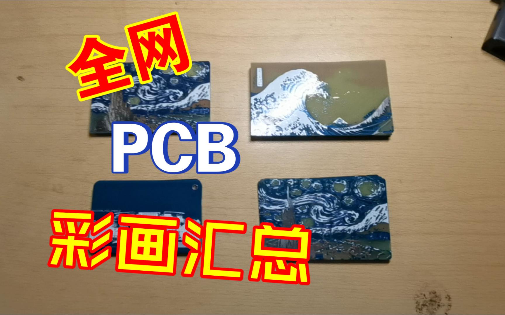 全网最全经典彩色PCB画制作(附带源文件)哔哩哔哩bilibili