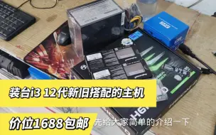 下载视频: 咱们用全新的i3 12代处理器新旧搭配主机，玩腾讯全家桶的。