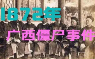 Download Video: 1872年广西僵尸事件  中国三大僵尸事件