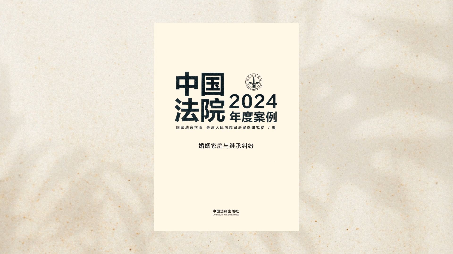 中国法院2024年度案例裁判观点 / 婚姻家庭与继承纠纷(上)哔哩哔哩bilibili