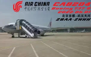 Tải video: 【飞行记录4】国航737MAX8北京-武汉经济舱航班起降记录