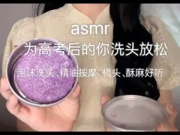 Video herunterladen: asmr｜为高考后的你洗头放松 恭喜宝宝考完试啦，可以放松一下啦，让我来给你解压吧，酥酥麻麻的洗头助眠，泡沫很丰富，还有按摩肩颈！好好享受呀～