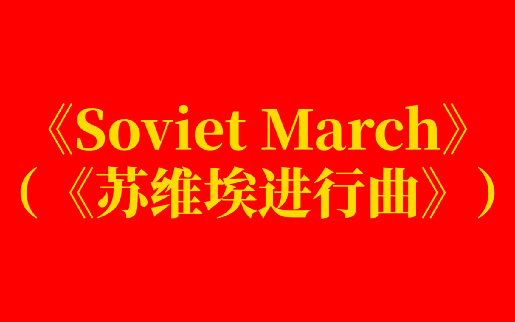 《soviet march》(《蘇維埃進行曲》)electronic arts