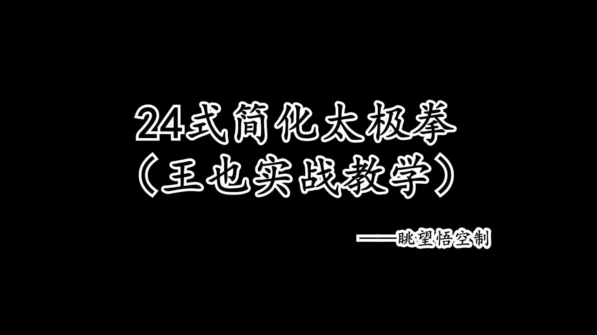 [图]一人之下/王也-24式简化太极拳实战教学（加招式名版）