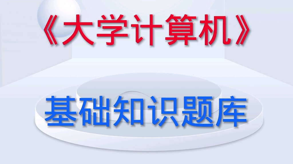 [图]学习必看！《大学计算机》基础知识题库