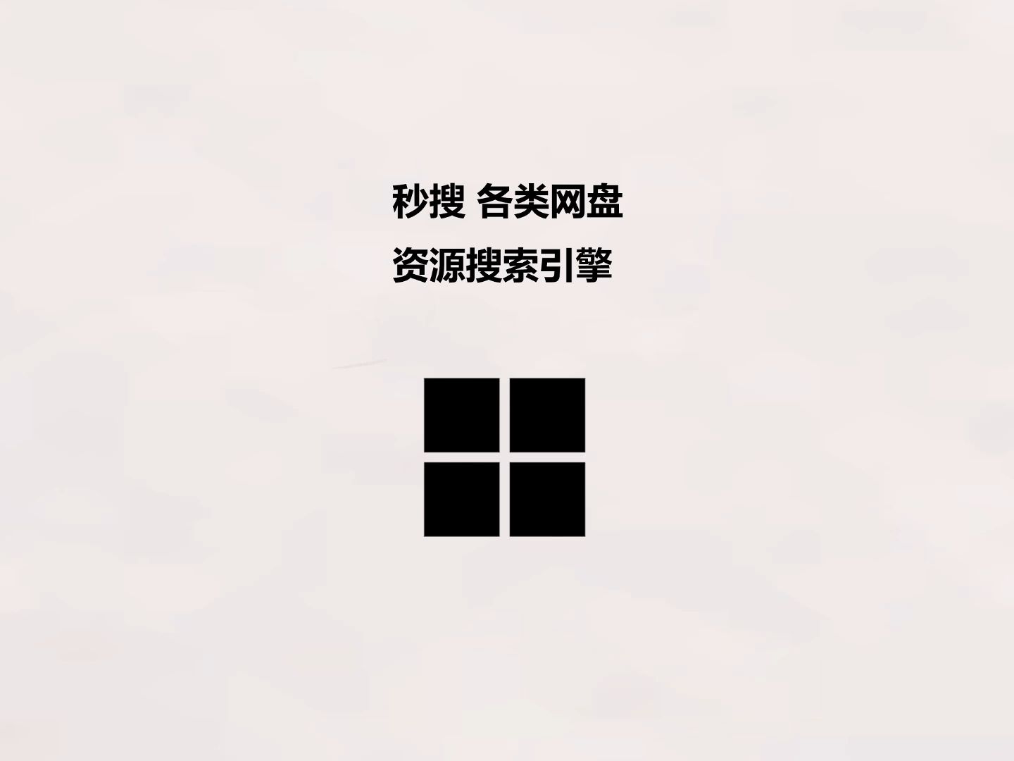 秒搜 各类网盘资源搜索引擎哔哩哔哩bilibili