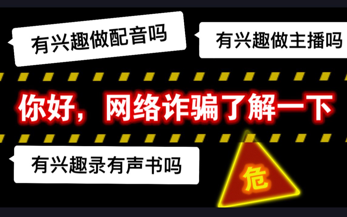 你有收到过配音兼职的私信吗?小心诈骗!哔哩哔哩bilibili