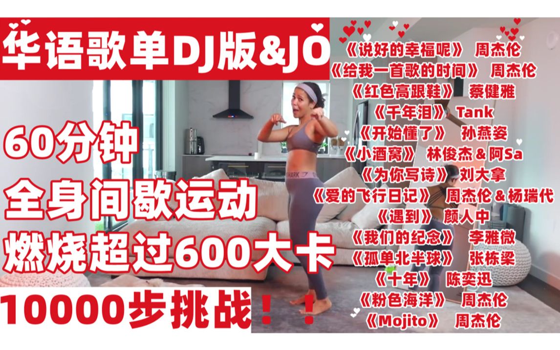 [图]【华语歌单DJ版&JO】10000步快走操 全身间歇训练 全程站立 燃烧超过600大卡 带拉伸