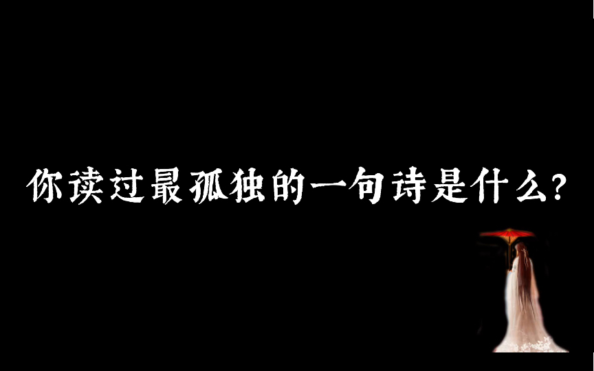 羹饭一时熟,不知贻阿谁?出门东向看,泪落沾我衣.|所以你会用哪句诗描写孤独?哔哩哔哩bilibili