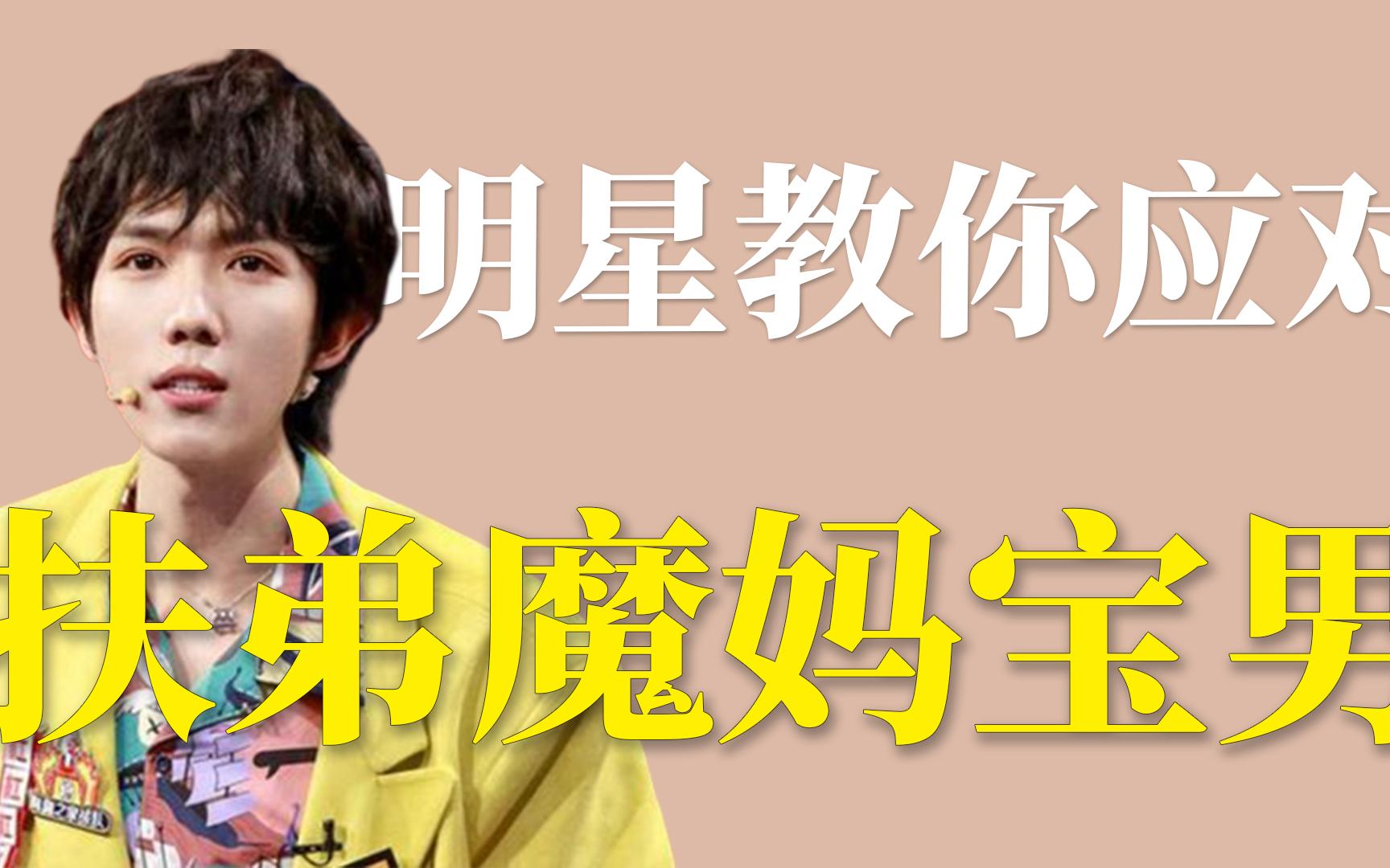 明星教你应对扶弟魔妈宝男