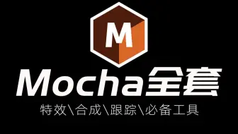 【mocha pro全套跟踪教程】不会Mocha，也敢说自己是做后期的？从零开始的影视后期自我救赎之路！持续更新中......