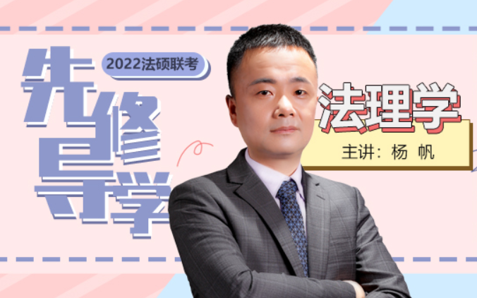 2022 法律硕士 杨帆 法理学 基础导学哔哩哔哩bilibili