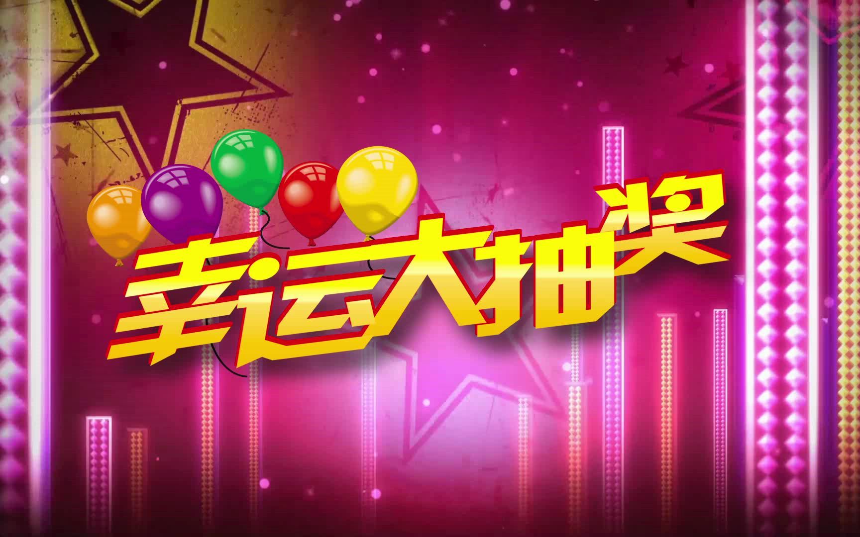 YM7831幸运抽奖(有音乐)素材哔哩哔哩bilibili