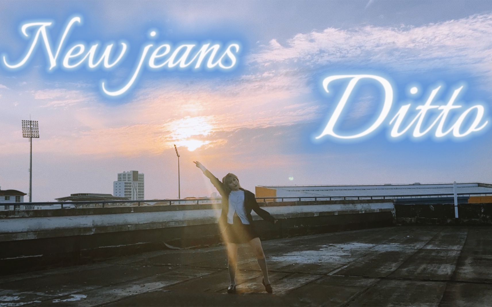 【Newjeans】 Ditto天台翻跳 谁能拒绝HYBE的青春伤痛文学哔哩哔哩bilibili