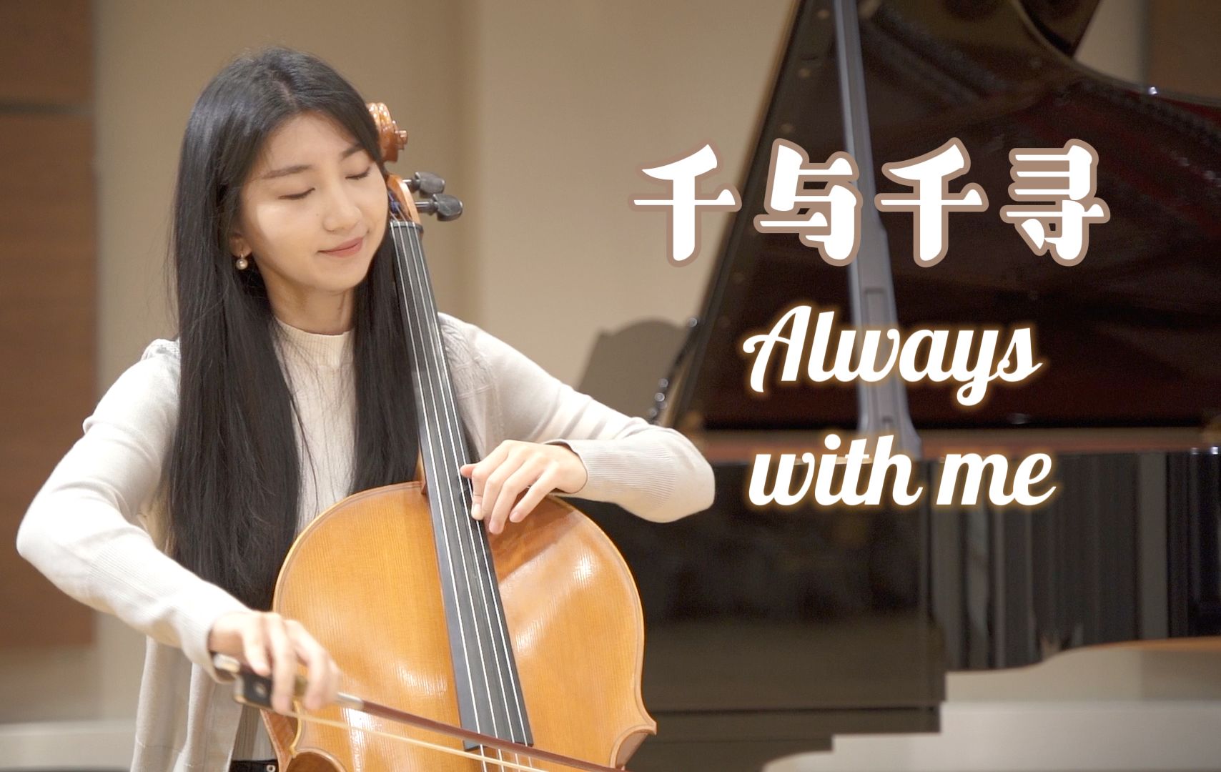 [图]千与千寻插曲《Always with me》用最简单的旋律来表达一切的美好