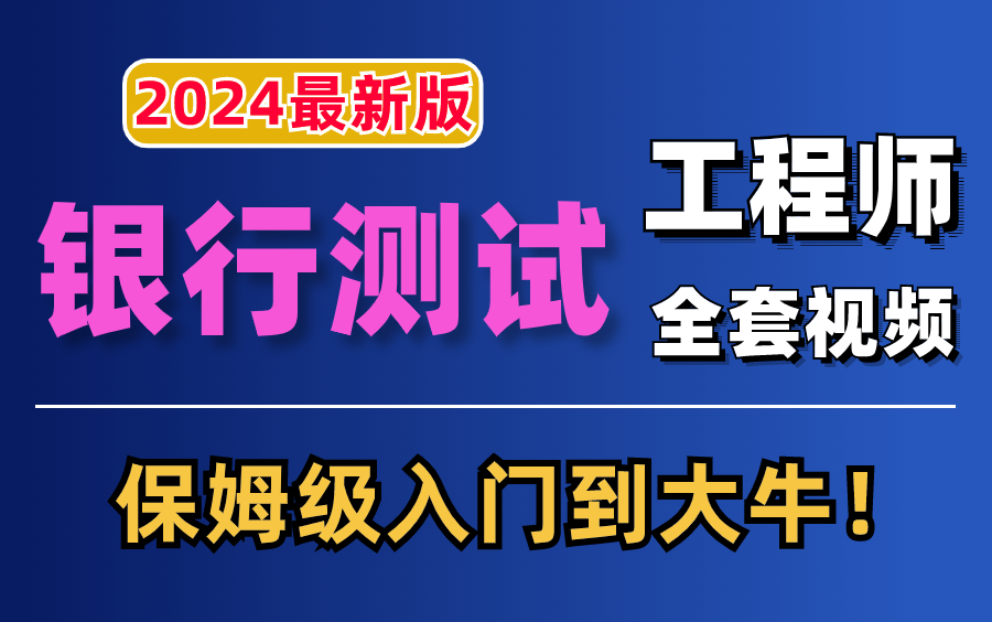 最新版!银行测试软件测试银行项目实战教程,保姆级入门到测试大牛养成!哔哩哔哩bilibili