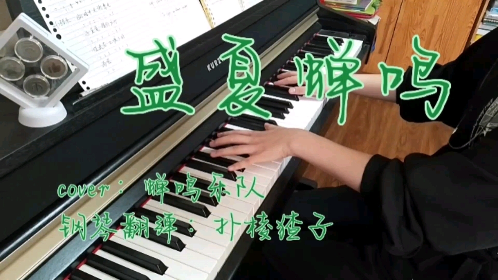 [图]【蝉鸣乐队】《盛夏蝉鸣》钢琴翻弹（cover：蝉鸣乐队）